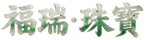 福瑞珠寶